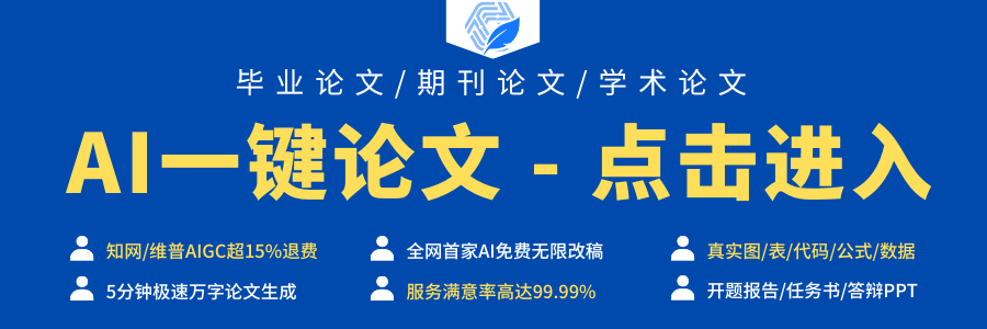 AI一键论文 - 点击进入.png